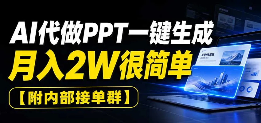 AI代做PPT一键生成，月入2W很简单，附内部接单群-梦帆创业网