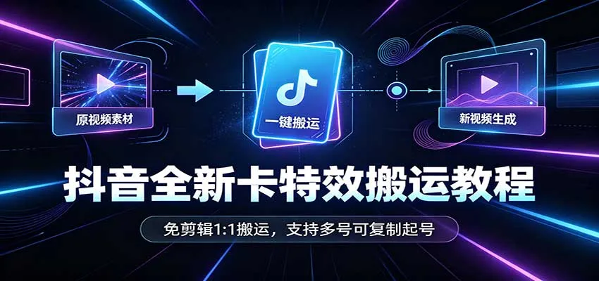 抖音全新卡特效搬运教程：免剪辑1:1搬运，支持多号可复制起号-梦帆创业网