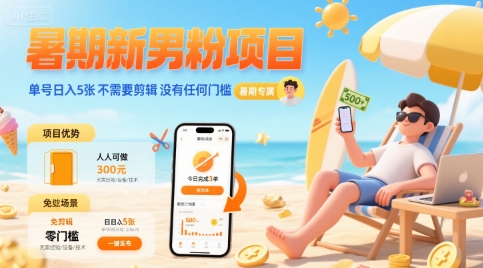 暑期新男粉项目 单号日入5张 不需要剪辑 没有任何门槛-梦帆创业网