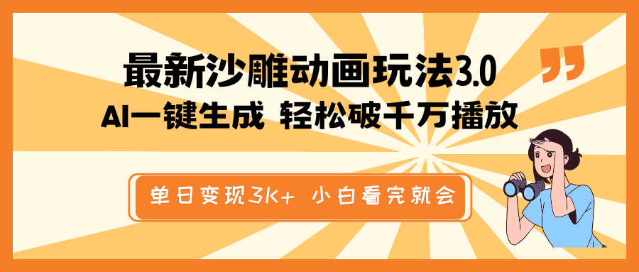 （14513期）最新沙雕动画玩法，AI一键生成，条条原创 轻松破千万播放，单日变现3K+…-梦帆创业网