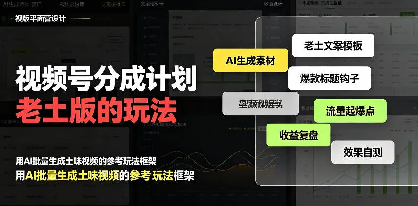 视频号分成计划老土版的玩法，流量爆炸，每天收益300+，纯靠AI生成，越土的玩法，越高级-梦帆创业网