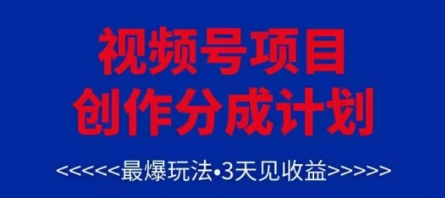 视频号创作分成计划，最爆玩法，3天见收益，单号每月可以产出3k+，可矩阵-梦帆创业网