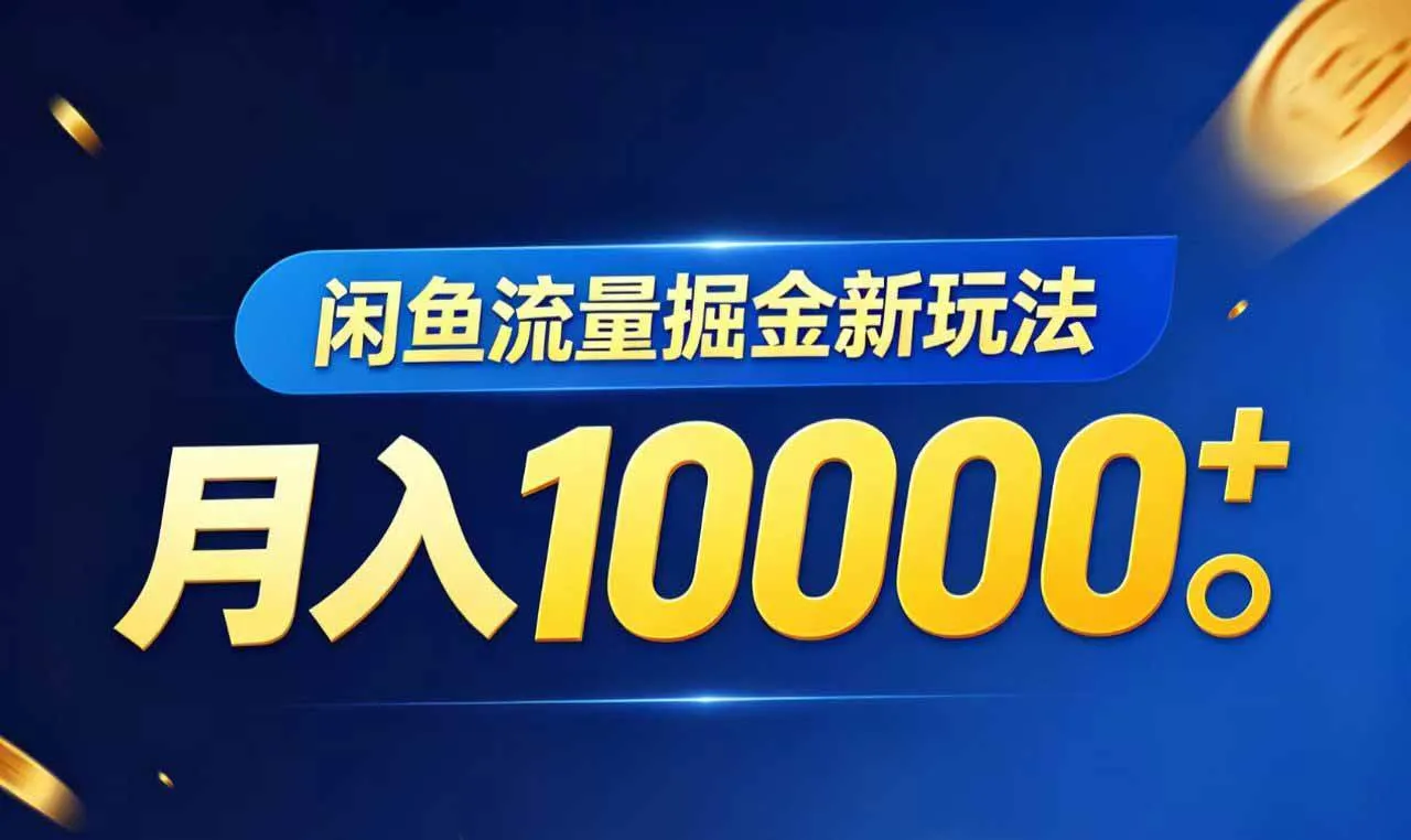 （18471期）闲鱼流量掘金虚拟资料新玩法，月入10000＋-梦帆创业网