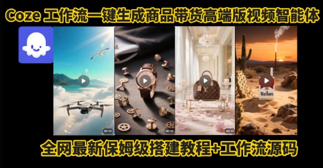 电商人的福音！Coze工作流一键生成”商品带货视频高端版“实操教程，全程保姆级搭建教学教程-梦帆创业网