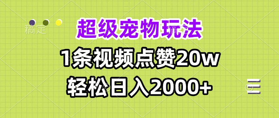 （13578期）超级宠物视频玩法，1条视频点赞20w，轻松日入2000+-梦帆创业网