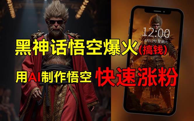 黑神话悟空爆火，已有人利用这波热点变现几十万，普通人也可用AI蹭上这…-梦帆创业网