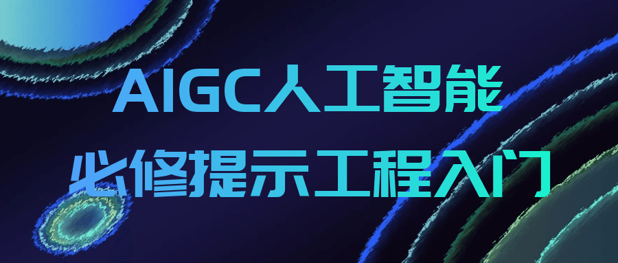 AIGC人工智能必修提示工程入门-梦帆创业网