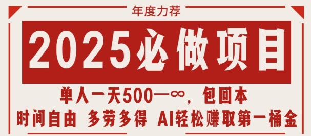 2025必做项目，时间自由，多劳多得，日入多张无上限-梦帆创业网
