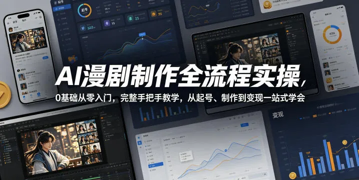 AI漫剧制作全流程实操，0基础从零入门，完整手把手教学，从起号、制作到变现一站式学会（更新）-梦帆创业网