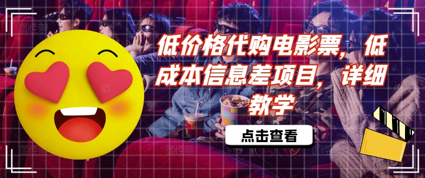 低价格代购电影票，低成本信息差项目，详细教学【揭秘】-梦帆创业网