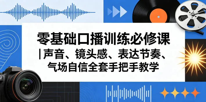 零基础口播训练必修课｜声音、镜头感、表达节奏、气场自信全套手把手教学-梦帆创业网
