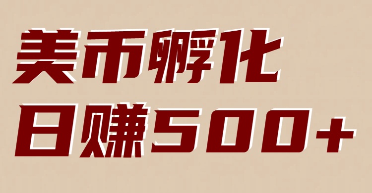 美币孵化：电脑全自动挂机赚美金，小白轻松上手-梦帆创业网