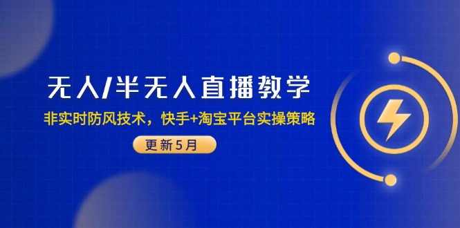 无人/半无人直播教学：非实时防风技术，快手+淘宝平台实操策略(更新5月-梦帆创业网