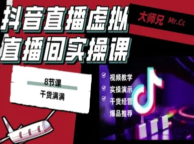 抖音直播虚拟直播间搭建教程，电脑直播，低成本搭建高清晰虚拟直播间，背景任意换，立显高大上-梦帆创业网