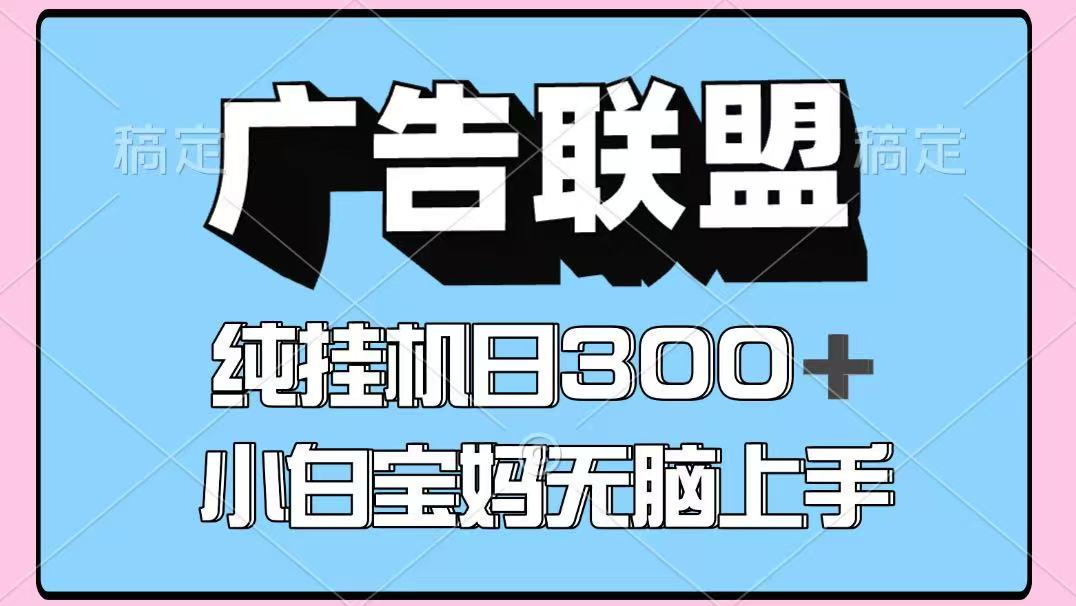 百度广告联盟挂机项目，单账号单日300+，可矩阵多开，无脑操作长期稳定！-梦帆创业网