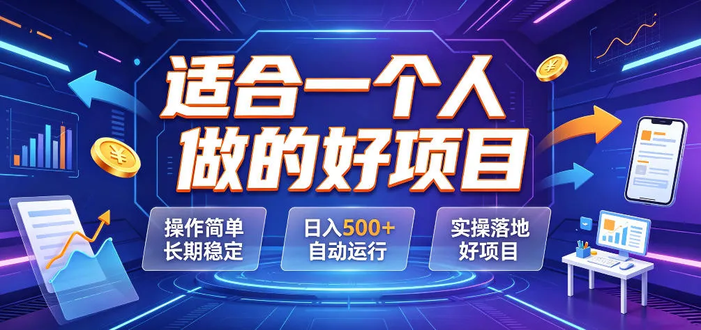适合一个人做的好项目，操作简单长期稳定，日入500＋自动运行，实操落地好项目【揭秘】-梦帆创业网