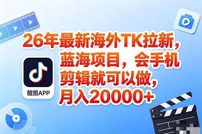 （18387期）海外TK剪映拉新风口，蓝海轻创业，会手机剪辑实操稳赚月入2w+（保姆级课程）-梦帆创业网