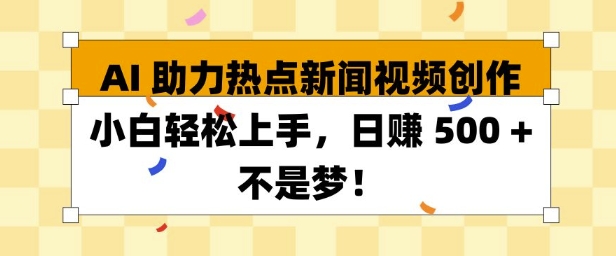 AI 助力热点新闻视频创作小白轻松上手，日入多张-梦帆创业网