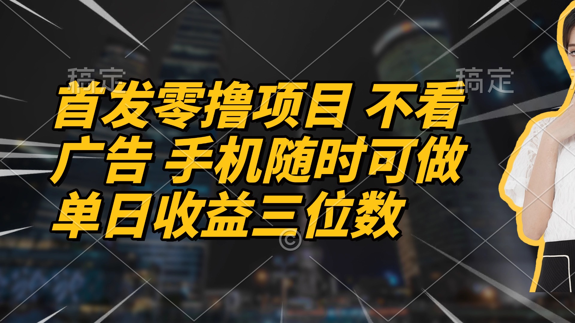 首发零撸项目 不看广告 手机随时可做 单日收益三位数-梦帆创业网