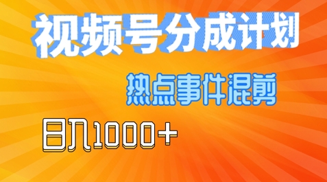 视频号热点事件混剪，易出爆款，制作简单，日入几张-梦帆创业网