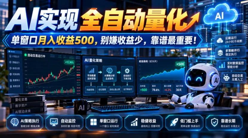 AI实现全自动量化，单窗口月入收益500，别嫌收益少，靠谱最重要！【揭秘】-梦帆创业网