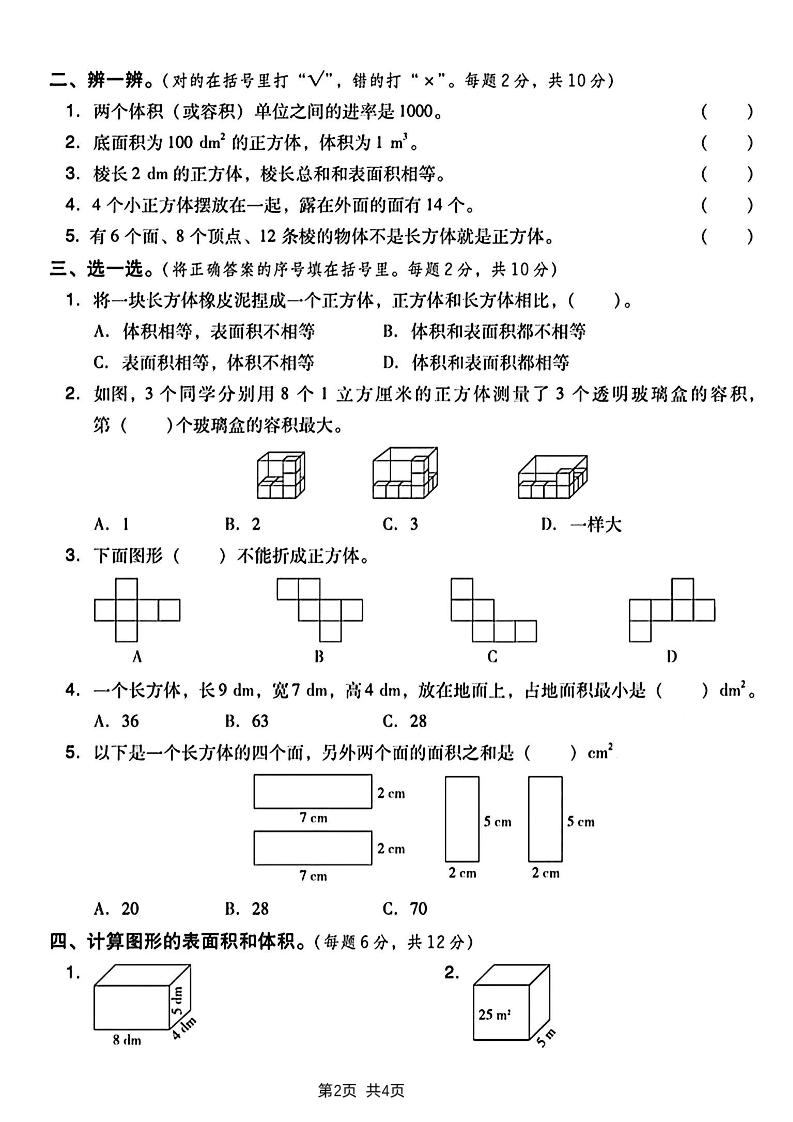 五下数学长方体和正方体表面积专项练习卷-梦帆创业网