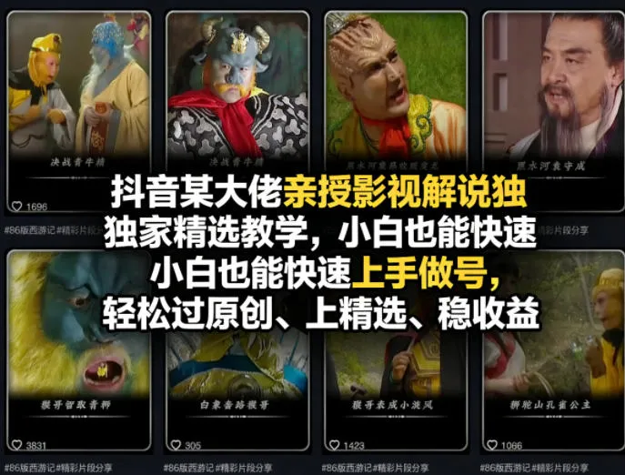 抖音某大佬亲授影视解说独家精选教学，小白也能快速上手做号，轻松过原创、上精选、稳收益-梦帆创业网