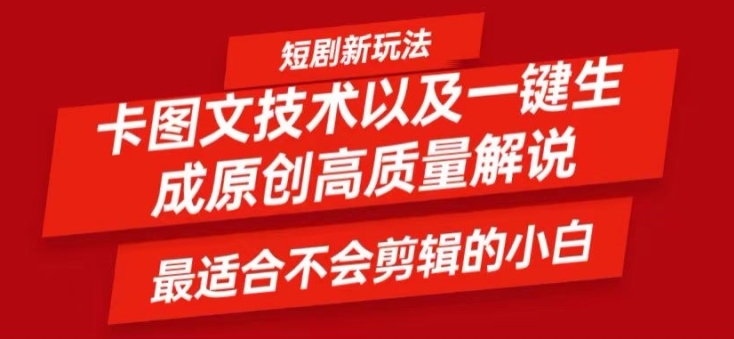 短剧卡图文技术轻松过原创、一键生成高质量短剧视频，最适合小白上手的干货技术【揭秘】-梦帆创业网