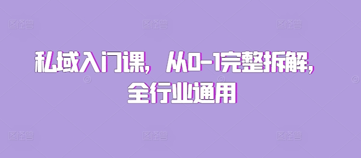 私域入门课，从0-1完整拆解，全行业通用-梦帆创业网