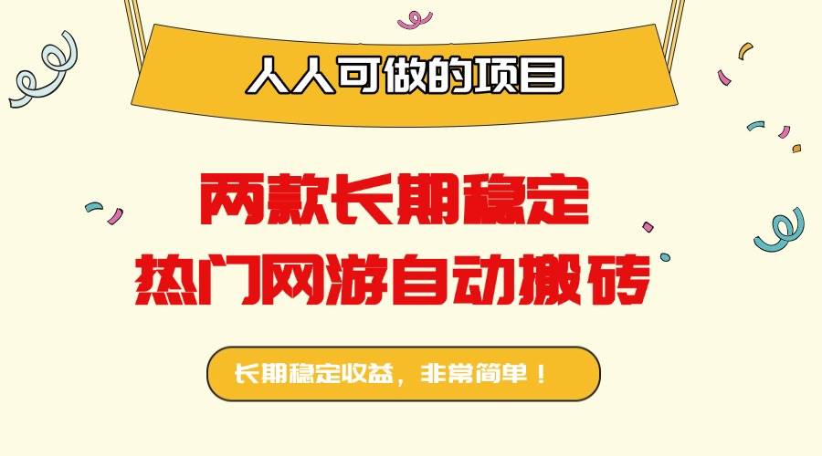 （16040期）两款长期稳定热门网游自动搬砖：日入千元，人人可做的项目！-梦帆创业网