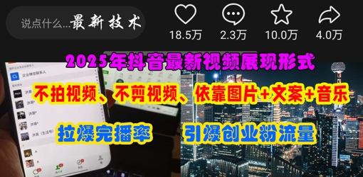 抖音最新视频展现形式，不拍视频、不剪视频、依靠图片+文案助推热门，引爆创业粉-梦帆创业网