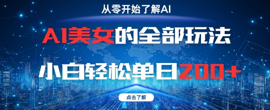 AI美女的全部玩法0基础小白轻松单日2张+-梦帆创业网