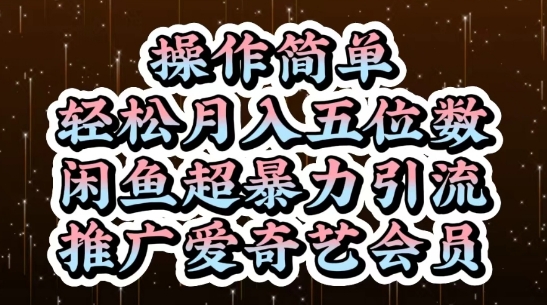 闲鱼超暴力引流推广爱奇艺会员，操作简单，轻松月入5位数-梦帆创业网