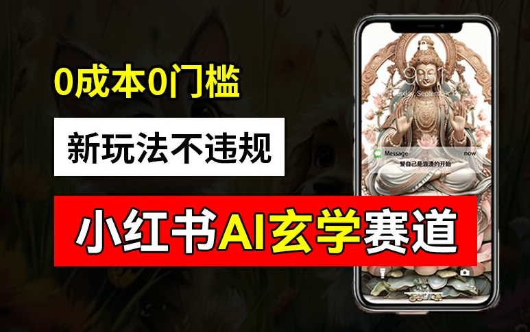 小红书玄学赛道AI新玩法，不违规不封号，0成本0投入，AI批量生成，已有账号变现2w+【揭秘】-梦帆创业网