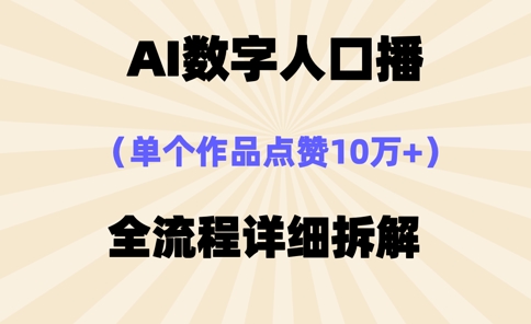 AI数字人口播，单个作品点赞10万+，操作方法十分简单-梦帆创业网