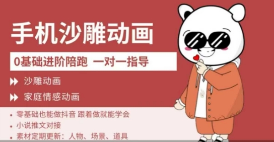 0基础手机沙雕动画教学，零基础跟着做就能学会，沙雕动画，家庭情感动画-梦帆创业网