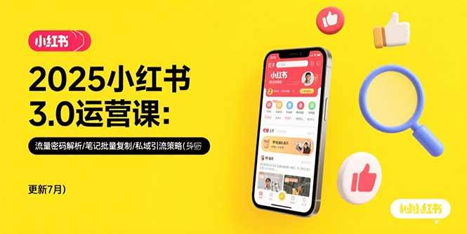 （15502期）2025小红书3.0运营课：流量密码解析/笔记批量复制/私域引流策略(更新7月)-梦帆创业网