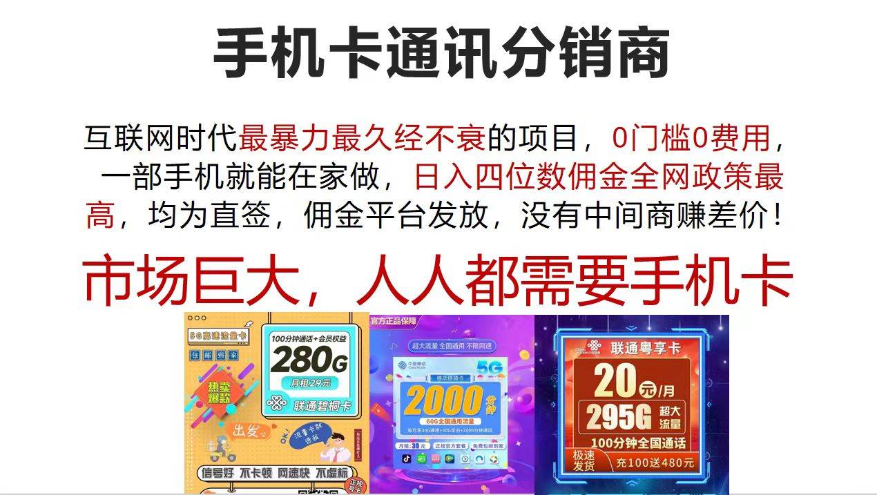 手机卡通讯分销商 互联网时代最暴利最久经不衰的项目，0门槛0费用，…-梦帆创业网