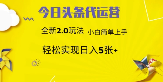 今日头条代运营，新2.0玩法，小白轻松做，每日实现躺Z5张【揭秘】-梦帆创业网