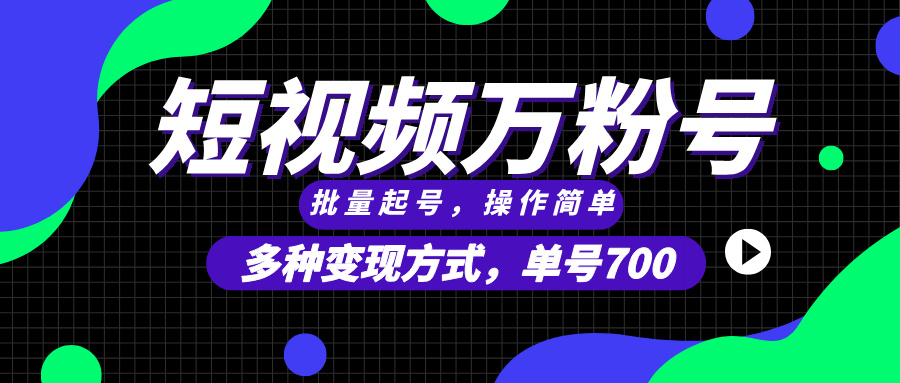 （13497期）短视频快速涨粉，批量起号，单号700，多种变现途径，可无限扩大来做。-梦帆创业网