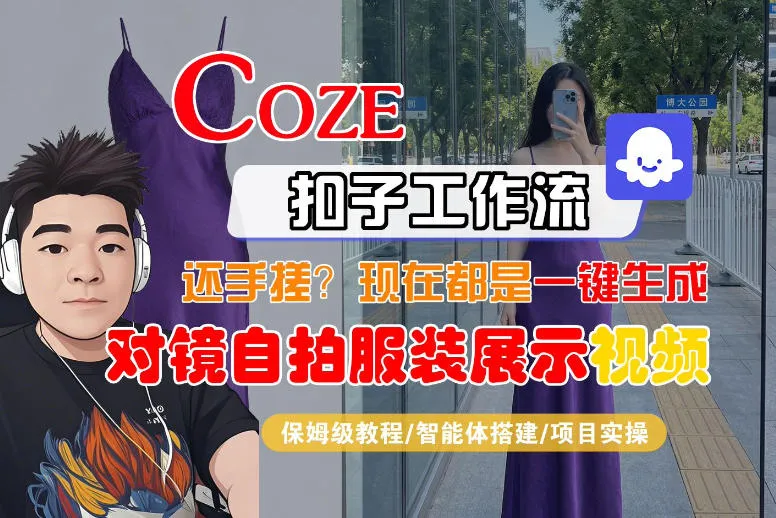 Coze智能体工作流一键生成“对镜自拍服装展示“短视频，全流程保姆级教学-梦帆创业网