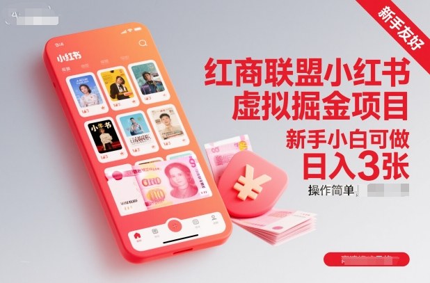 红商联盟小红书虚拟掘金项目，新手小白可做，操作简单，日入3张-梦帆创业网