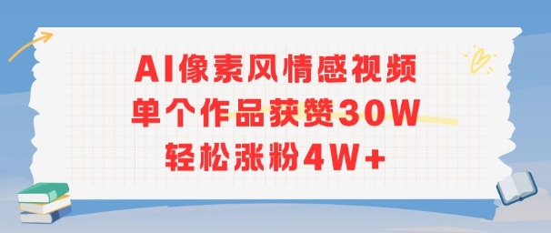 AI像素风情感视频，单个作品获赞30W，轻松涨粉4W+-梦帆创业网