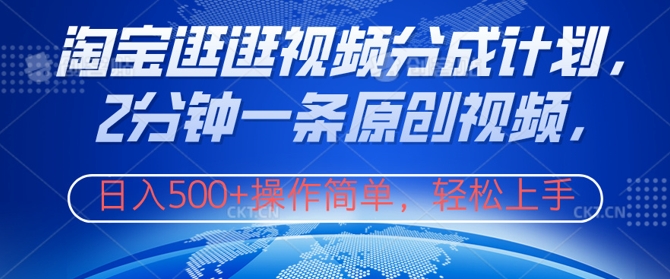 淘宝逛逛视频分成计划，2分钟一条原创视频，操作简单，轻松上手日入几张-梦帆创业网