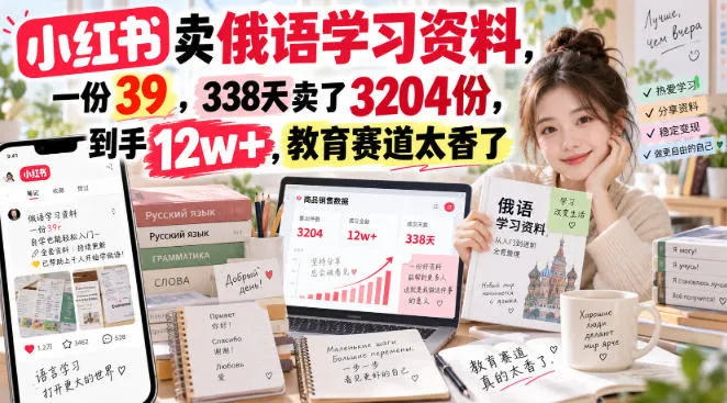 小红书卖俄语学习资料,一份39,338天卖了3204份,到手12w+,教育赛道太香了 小红书卖俄语学习资料,一份39,338天卖了3204份,到手12w+,教育赛道太香了