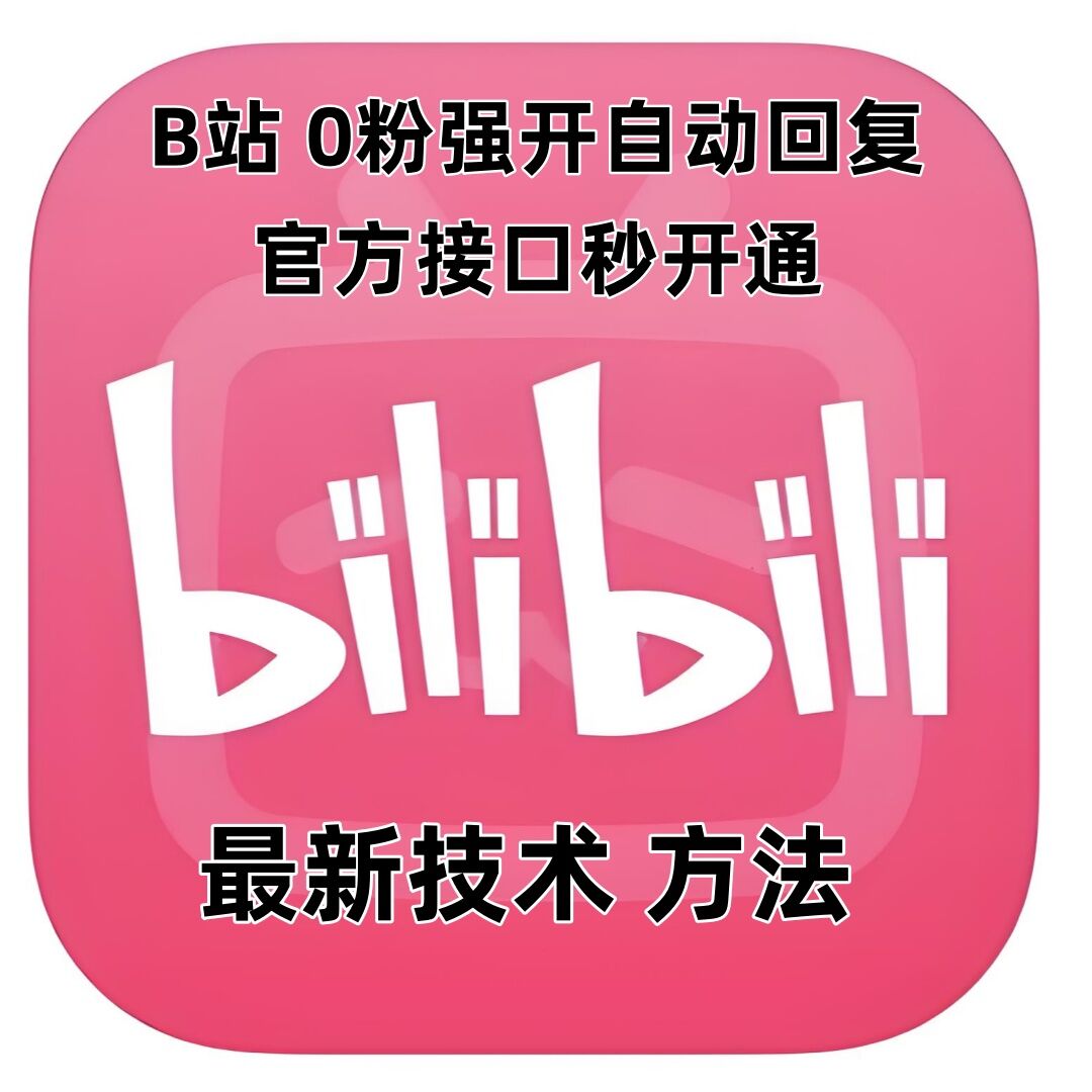 最新技术B站0粉强开自动回复教程，官方接口秒开通-梦帆创业网