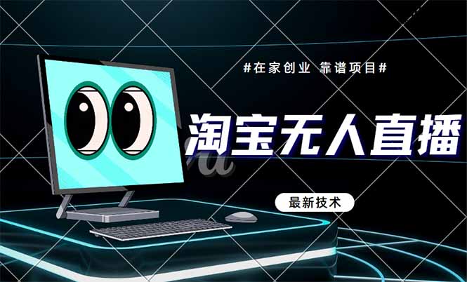 淘宝无人直播带货9.0，最新技术，不违规，不封号，当天播，当天见收益…-梦帆创业网