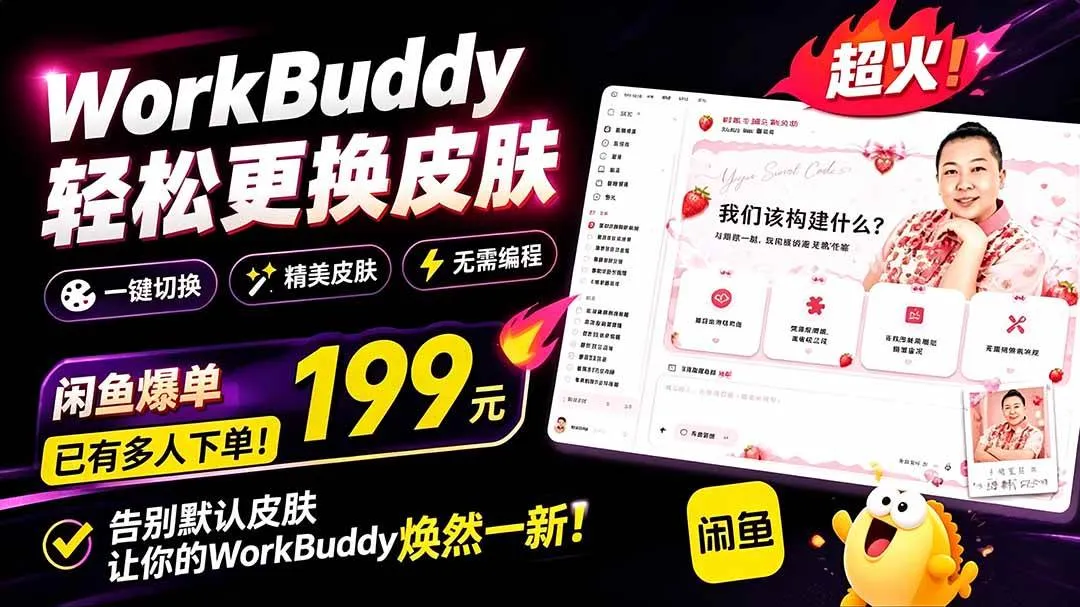 （19424期）WorkBuddy轻松更换皮肤，199元闲鱼上已经不少人下了单！情绪价值拉满，WorkBuddy Theme Manager-梦帆创业网