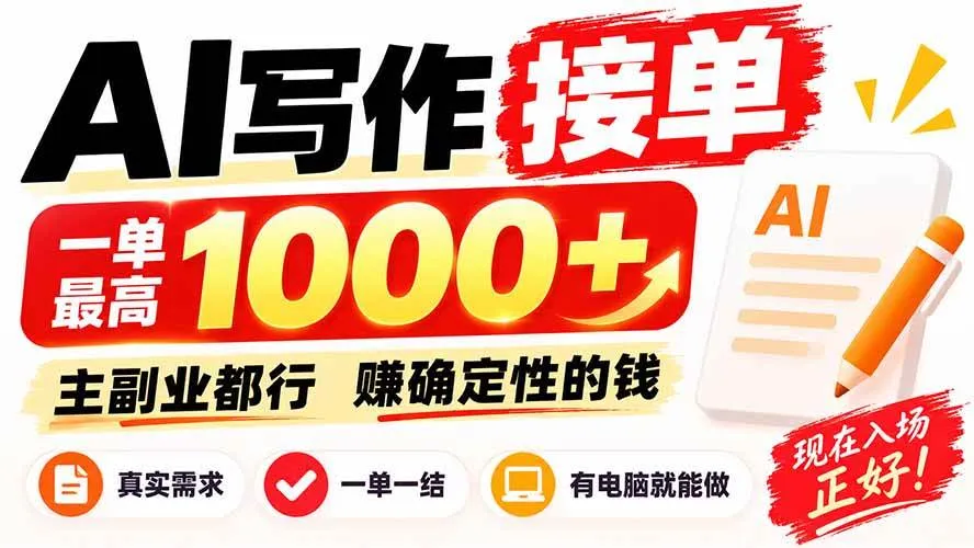 （20463期）AI写作接单，日稳定800+，附内部接单资源，0成本不囤货-梦帆创业网