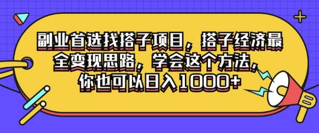 副业首选找搭子项目，搭子经济最全变现思路，学会这个方法，你也可以日入1k+-梦帆创业网
